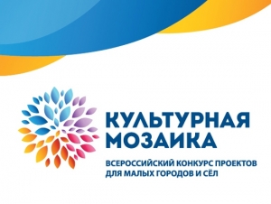Культурная мозаика в действии!